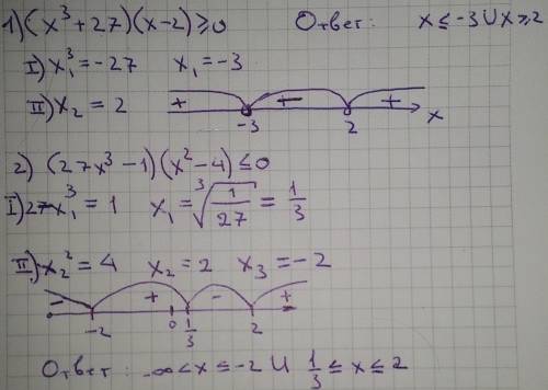 (x³+27)(x-2)≥0 (27x³-1)(x²-4)≤0 решить методом интервалов.подробное решение