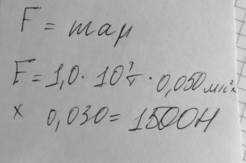 Поезд массой m= 1,0*10^3 т движется с ускорением, модуль которого a=0,050 м/с^2. найдите модуль силы