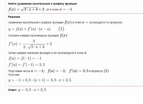 Составьте уравнение касательной: у = √3х+4 +2х (2х отдельно от корня), х₀ = -1