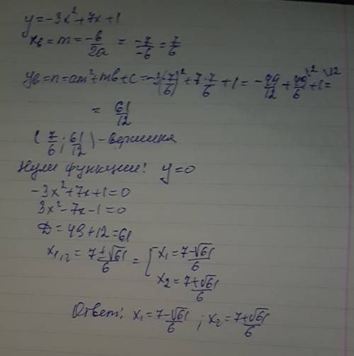 Найди координаты вершины параболы и нули функций y=-3х в квадрате+7х+1