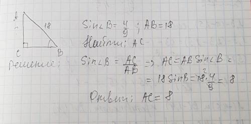 в треугольнике авс угол с=90 sin b=4/9 ab=18 найдите аc