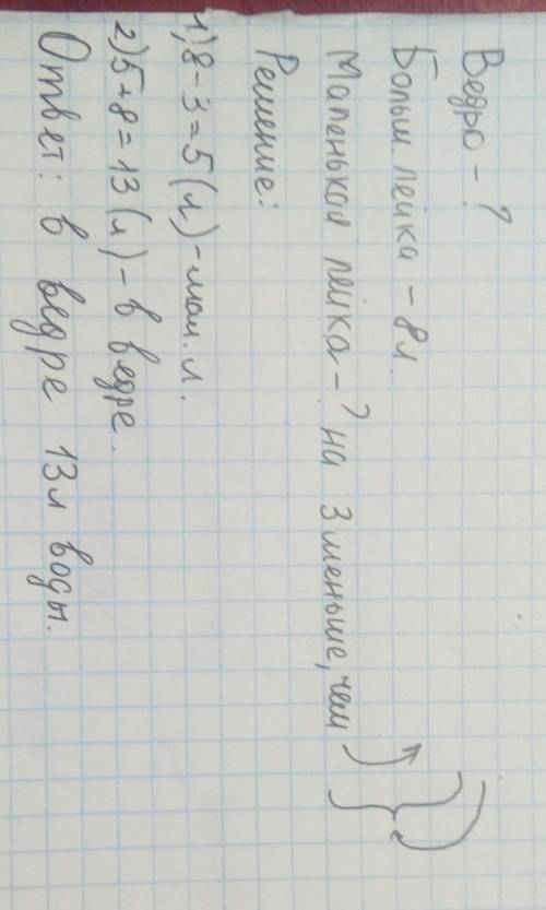 Как сделать краткую запись и решение ? в ведре столько литров воды,сколько в большой и маленькой лей