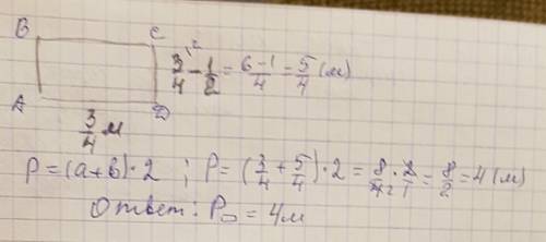 Найди периметр прямоугольника одна сторона которого 3/4 м а другая сторона короче её на 1/2 м.