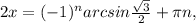 2x=(-1)^narcsin \frac{ \sqrt{3} }{2} + \pi n,