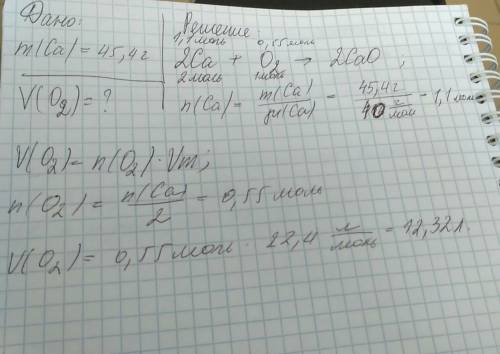 Найдите объем кислорода (усл норм) ,необходимое для полного сгорания 45,4 г кальция