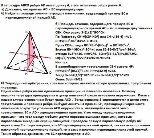 Втетраэдре abcd ребро ad имеет длину 4, а все остальные ребра равны 6. а) докажите, что прямые ad и