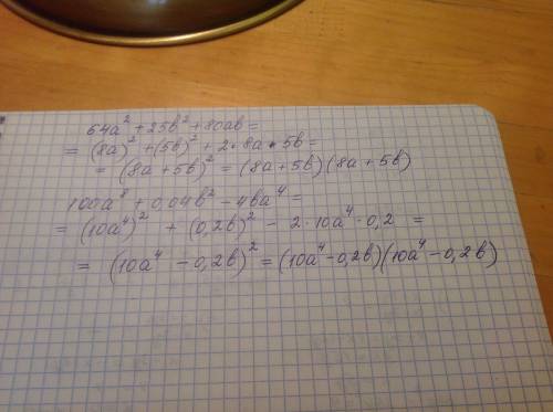 Представте в виде одинаковых множителей 64a^2+25b^2+80ab= 100a^8+0.04b^2-4ba^4