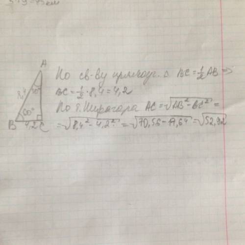 Найти катет ас, если гипотенуза равна 8.4 см.