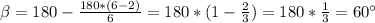 \beta =180-\frac{180*(6-2)}{6} =180*(1-\frac{2}{3} )=180*\frac{1}{3} =60\°