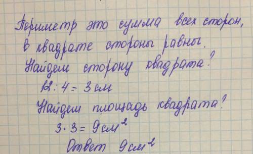 Периметр якого дорімнює 12см чому дорімнює площа квадрата. іть будьласка