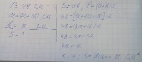 Pпрямоугольника-48 см длина-? ширина-? на 16 см < s прямоугольника-? см