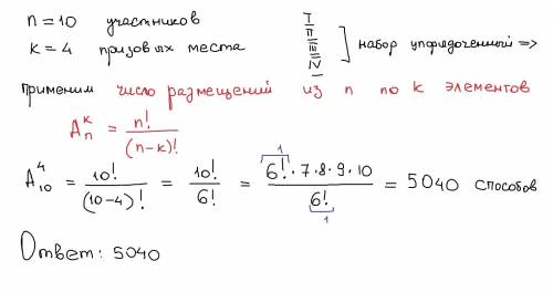 Скількома серед 10 учасників алімпіади можна розподілити 4 призові місця