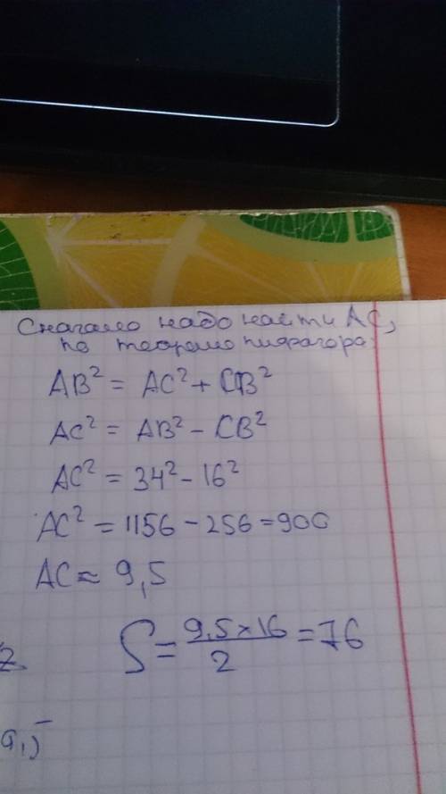 Найдите площадь треугольника. ab = 34(гипотенуза) bc=16 (катет). аc(основание) = ?