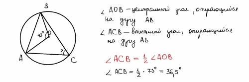 Треугольник abc вписан в окружность с центром o найдите угол acb, если угол aob равен 73градуса.