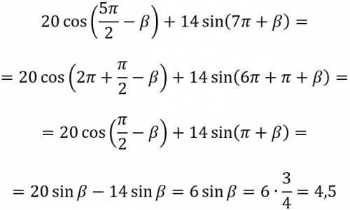 Найти 20 cos (5п/2-b) +14 sin (7п+b), если sin b=3/4