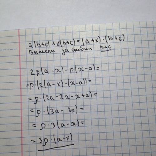 Разложите на множетели: a(b+c)+x(b+c)= 2p(a-x)-p(x-a)=