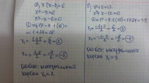 Найдите натуральный корень уравнения: а) х(х-1)=6 б) х2степени+х=12