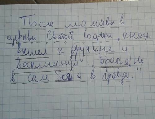 После молитвы в церкви святой софии князь вышел к дружине и воскликнул братья! не в силе бог а в пра