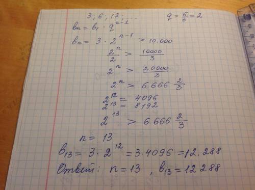 Дана прогрессия 3; 6; 12; вычислите значение первого члена этой прогрессии, который больше 10000