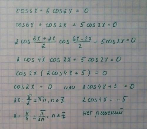 Решить, , уже битый час сижу, голова сейчас так и лопнет cos6x+6cos2x=0