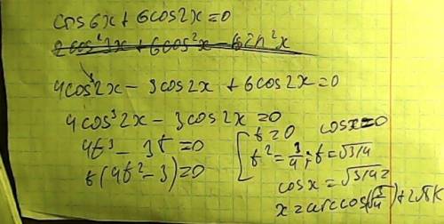 Решить, , уже битый час сижу, голова сейчас так и лопнет cos6x+6cos2x=0