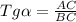 Tg \alpha =\frac{AC}{BC}