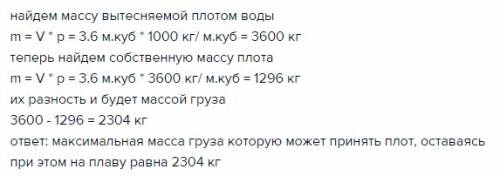 Объем плота из еловых брусьев ,равен 3,6 м3. какую массу груза может принять плот, оставаясь на плав