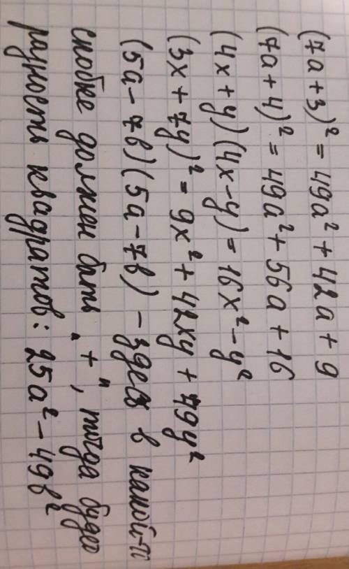 (7а+3)во 2 степени= (7а+4)во 2 степени= (3х+7у)во 2степени= (4х+у)(4х-у)= (5а-7в)(5а-7в)=