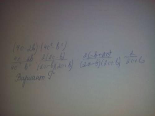 (дурацкий тест) сократите дробь: 4c-2b/4c²-b² а) 2/2c-b б) 1/c+b b) 2c+b/2 г) 2/2c+b