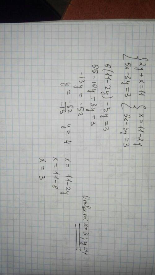 Решить систему подстановки x+2y=11 сверху 5х-3у=3 снизу