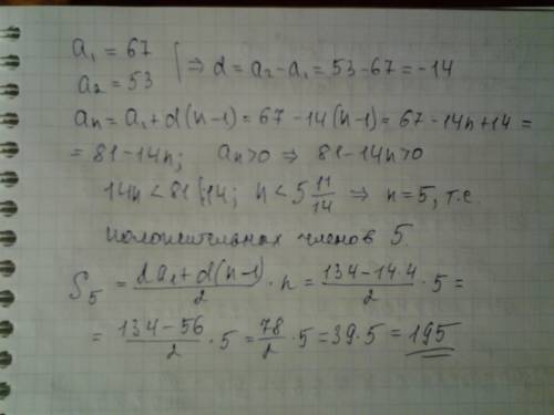 Кому не сложно))67; арифметическая прогрессия.найдите сумму положительных членов