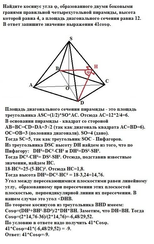 Найдите косинус угла φ, образованного двумя боковыми гранями правильной четырехугольной пирамиды, вы