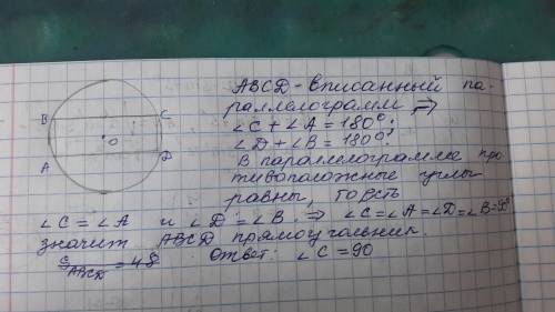 Площадь параллелограмма abcd ,вписанного в окружность ,равен 48градусов .найдите угол c этого четырё