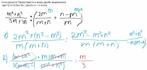 Решите представьте в виде дроби выражение в)m^2+n^2/3m+3n : (2m/m+n + n-m/m)