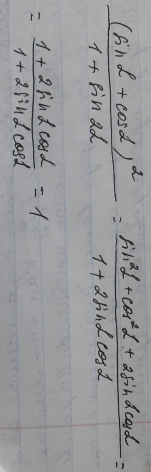 Выражение: ((sinα+cosα)²) / (1+sin2α)