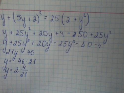 Y+(5y+2)^2=25(2+y^2) найдите корень уравнения