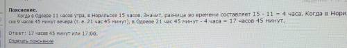 Когда а одоеве 11 часов утра ,в нрильсее 3 чиса днч .сколько времяни в одоеве ,когда в горильске 9 ч