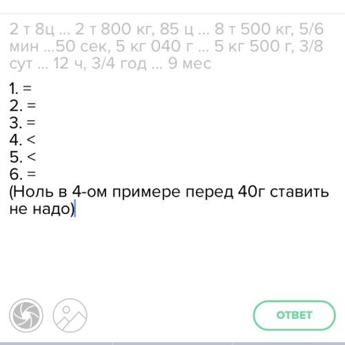 2т 8ц 2 т 800 кг, 85 ц 8 т 500 кг, 5/6 мин сек, 5 кг 040 г 5 кг 500 г, 3/8 сут 12 ч, 3/4 год 9 мес