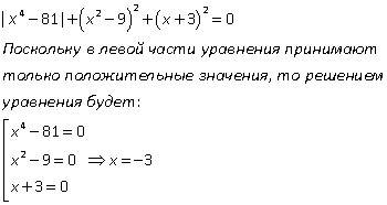 Решить уравнение: |x^4-81|+(x^2-9)^2+(x+3)^2=0