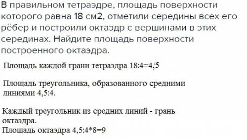 Вправильном тетраэдре, площадь поверхности которого равна 18 см2, отметили середины всех его рёбер и