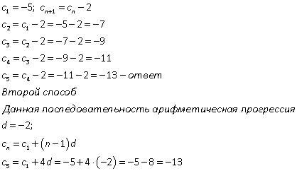 Последовательность с задана условиями с1=-5; сn+1=сn-2,найдите с5