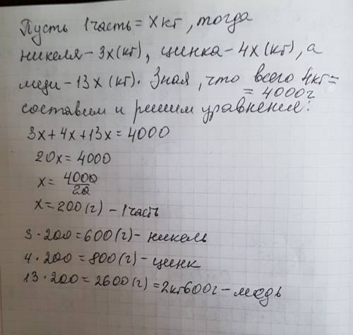 20 ! я на уроке новая монета, содержащ никель, цинк т медь, в оьнощении3: 4: 13. сколько кг никеля с