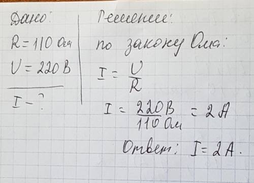 4. какова сила тока в участке электрической цепи сопротивлением 110 ом, подключенном напряжению 220