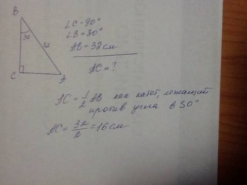 Дано: треугольник авс угол с=90° угол в=30° ав=32 см. найти: ас