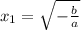 x_{1} = \sqrt{- \frac{b}{a}}