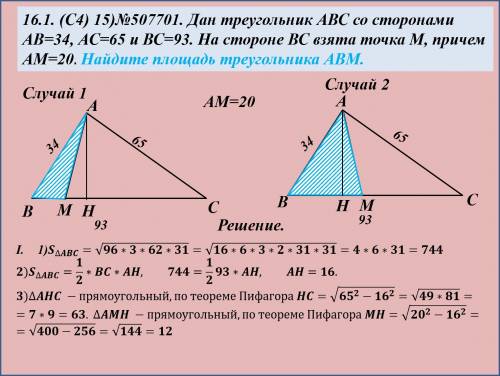 Дан треугольник авс со сторонами ав=34, ас=65 и вс=93. на стороне вс взята точка м, причем ам=20. на