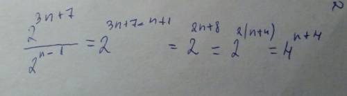 Представить выражение 2^3n+7: 2^n−1 в виде степени с основанием 4 и указать показатель степени.