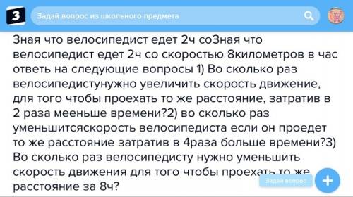 Велосипедист едет 2ч со скоростью 8кмч во сколько раз велосипедисту нужно уменьшить скорость движени