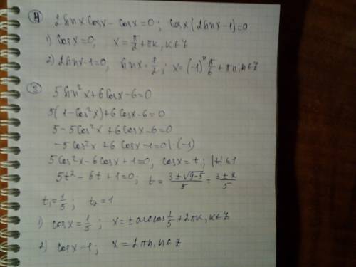Решите уравнение: 1) 2sin^(2)x +3cosx=0 2) sin 2x + 4cos^(2)x=1 3) 5sin2x + 6 cosx -6=0 4) sin 2x -