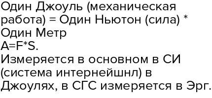 Дайте определение еденици 1 дж. какие еще еденици вы знаете?